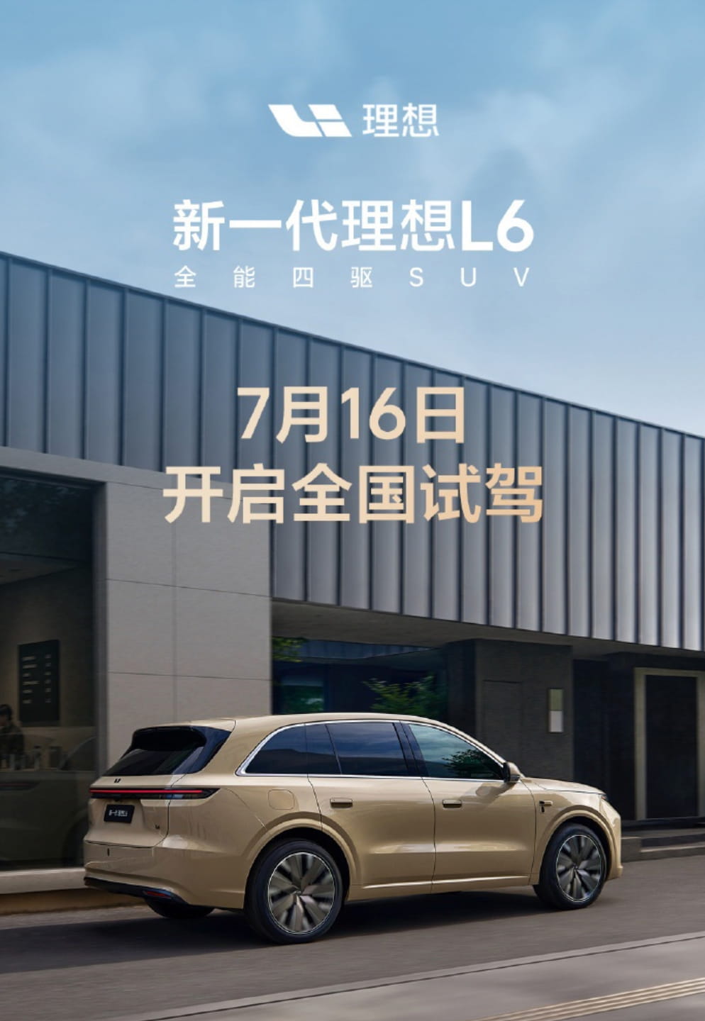 定档7月16日!新一代理想L6底盘全面升级,发布会后即刻全国试驾